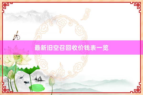 最新旧空召回收价钱表一览