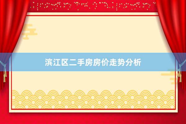 滨江区二手房房价走势分析