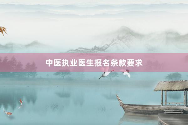中医执业医生报名条款要求