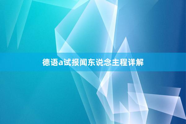 德语a试报闻东说念主程详解