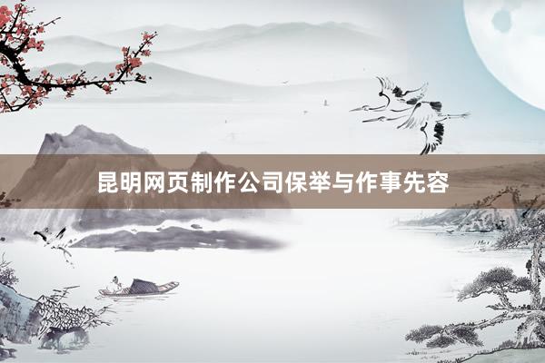 昆明网页制作公司保举与作事先容