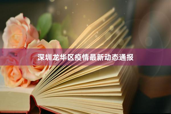 深圳龙华区疫情最新动态通报