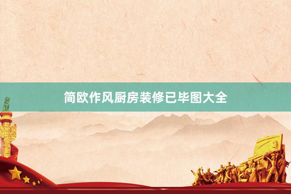 简欧作风厨房装修已毕图大全
