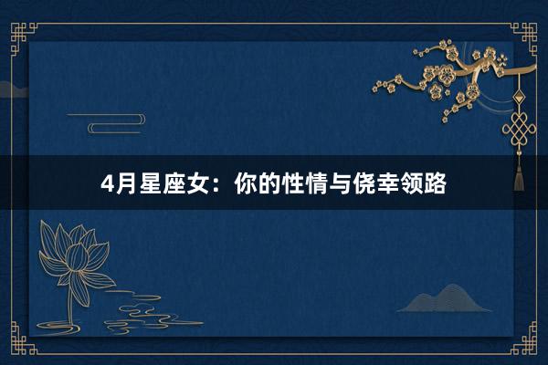 4月星座女：你的性情与侥幸领路