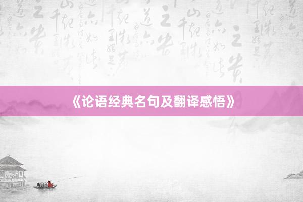 《论语经典名句及翻译感悟》