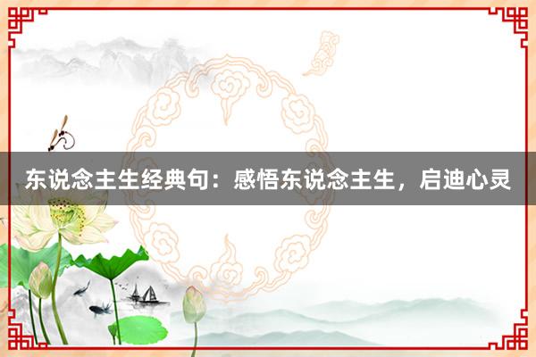东说念主生经典句：感悟东说念主生，启迪心灵