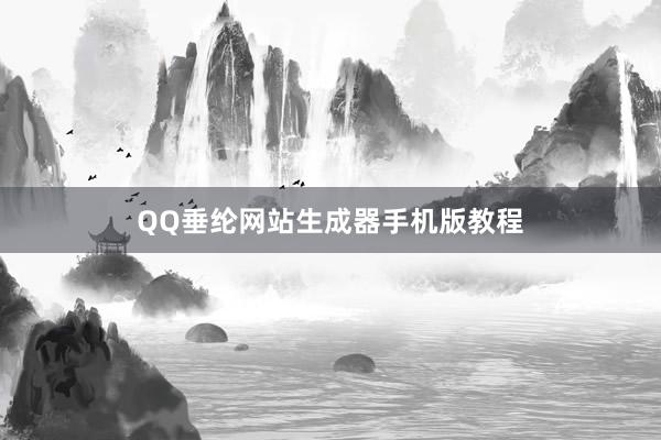 QQ垂纶网站生成器手机版教程