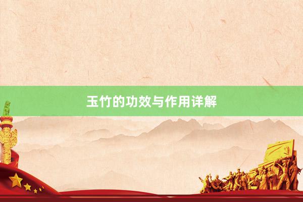 玉竹的功效与作用详解