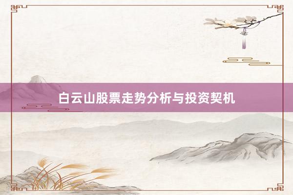 白云山股票走势分析与投资契机